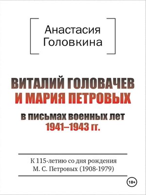 cover image of Виталий Головачев и Мария Петровых в письмах военных лет 1941–1943